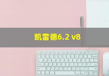 凯雷德6.2 v8